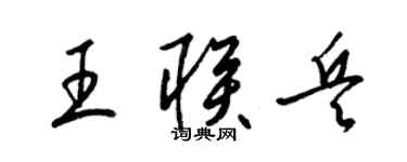 梁錦英王聯兵草書個性簽名怎么寫
