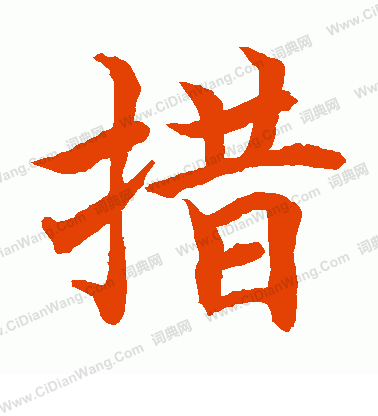 水島修三寫的措