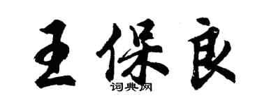 胡問遂王保良行書個性簽名怎么寫