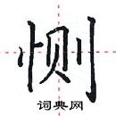 田英章寫的硬筆楷書惻