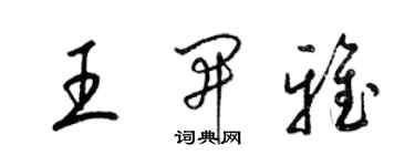 梁錦英王開雅草書個性簽名怎么寫