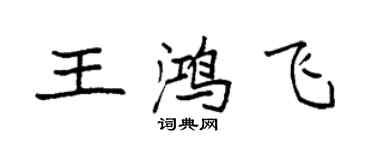 袁強王鴻飛楷書個性簽名怎么寫