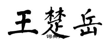 翁闓運王楚岳楷書個性簽名怎么寫