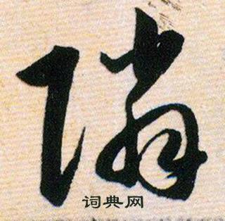 韓道亨草訣百韻歌中隣的寫法