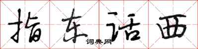 段相林指東話西行書怎么寫