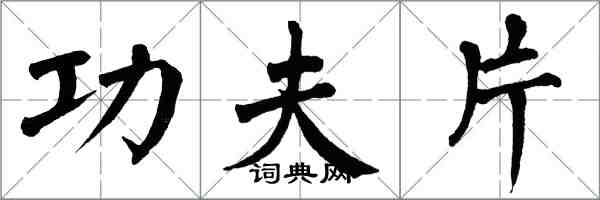 翁闓運功夫片楷書怎么寫