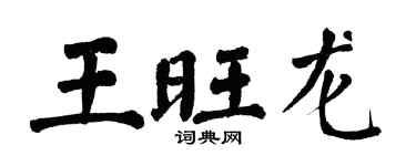 翁闓運王旺龍楷書個性簽名怎么寫