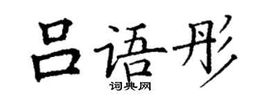 丁謙呂語彤楷書個性簽名怎么寫