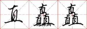 田英章直矗矗行書怎么寫