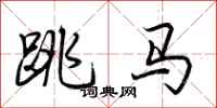 荊霄鵬跳馬行書怎么寫
