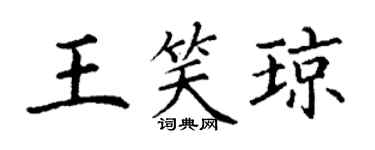 丁謙王笑瓊楷書個性簽名怎么寫