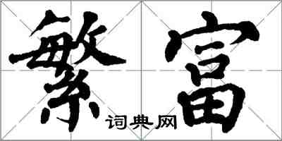 翁闓運繁富楷書怎么寫