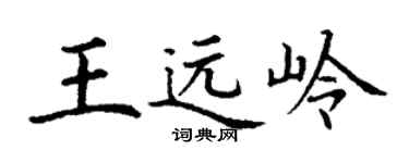 丁謙王遠嶺楷書個性簽名怎么寫