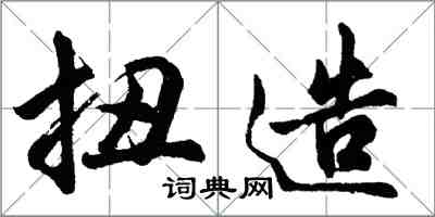 胡問遂扭造行書怎么寫