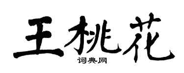 翁闓運王桃花楷書個性簽名怎么寫
