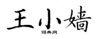 丁謙王小嬙楷書個性簽名怎么寫
