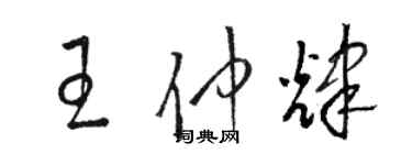 駱恆光王仲輝草書個性簽名怎么寫