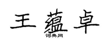 袁強王蘊卓楷書個性簽名怎么寫