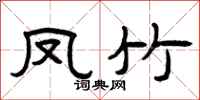 曾慶福鳳竹隸書怎么寫