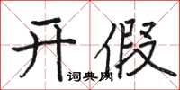 駱恆光開假楷書怎么寫