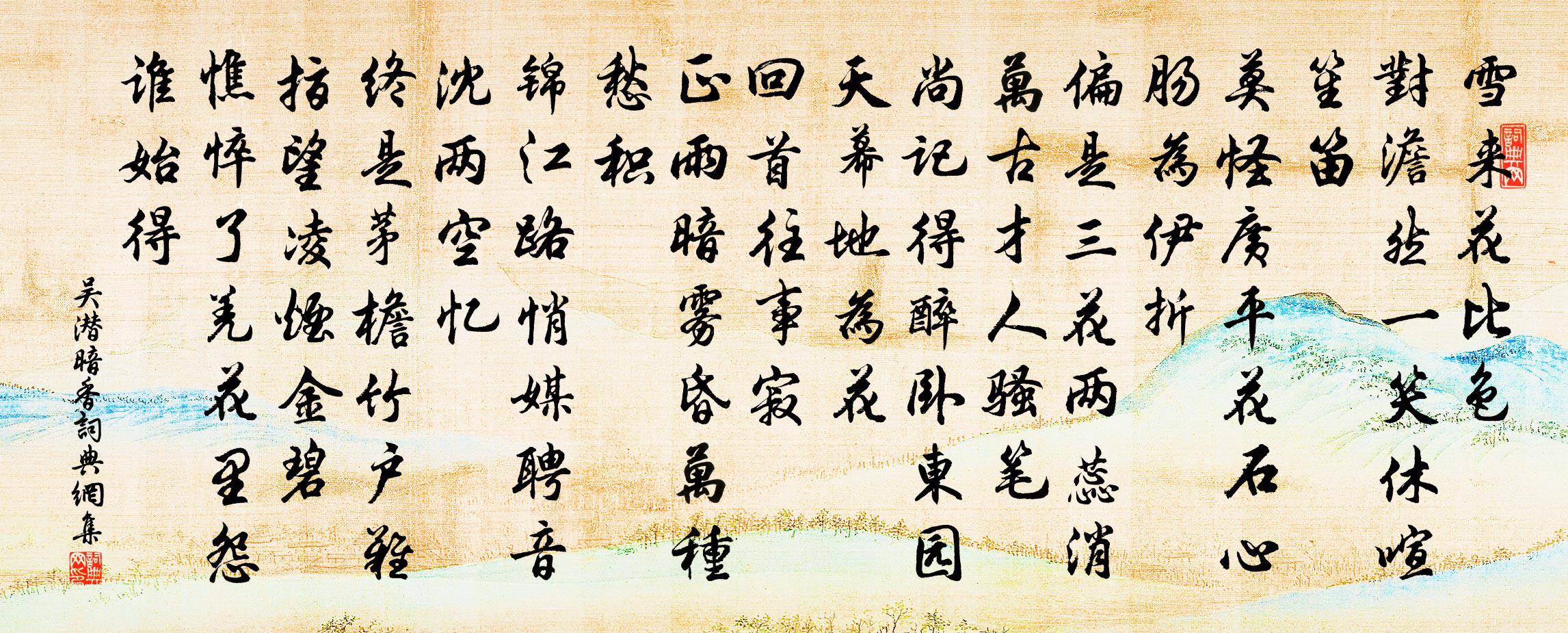 吳潛暗香書法作品欣賞