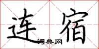 荊霄鵬連宿楷書怎么寫