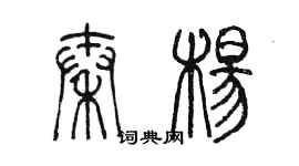 陳墨秦楊篆書個性簽名怎么寫