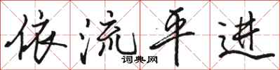 駱恆光依流平進行書怎么寫
