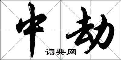 胡問遂中劫行書怎么寫