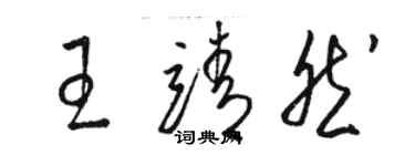 駱恆光王靖然草書個性簽名怎么寫