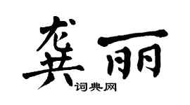 翁闓運龔麗楷書個性簽名怎么寫