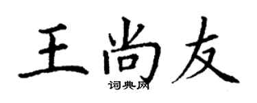 丁謙王尚友楷書個性簽名怎么寫