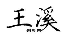 丁謙王溪楷書個性簽名怎么寫