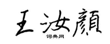 王正良王汝顏行書個性簽名怎么寫