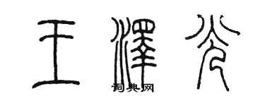 陳墨王澤光篆書個性簽名怎么寫