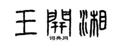 曾慶福王開湘篆書個性簽名怎么寫
