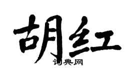 翁闓運胡紅楷書個性簽名怎么寫