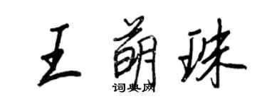 王正良王萌珠行書個性簽名怎么寫