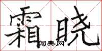 駱恆光霜曉楷書怎么寫