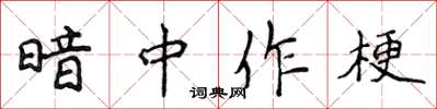 侯登峰暗中作梗楷書怎么寫