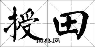 翁闓運授田楷書怎么寫