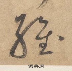 邊武千字文中維的寫法