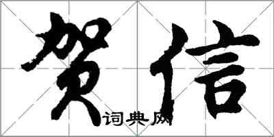 胡問遂賀信行書怎么寫