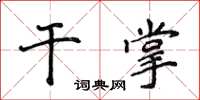侯登峰乾掌楷書怎么寫