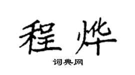 袁強程燁楷書個性簽名怎么寫