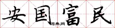 周炳元安國富民楷書怎么寫