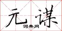 侯登峰元謀楷書怎么寫