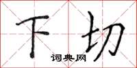 侯登峰下切楷書怎么寫