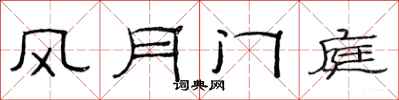 范連陞風月門庭隸書怎么寫