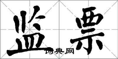 翁闓運監票楷書怎么寫